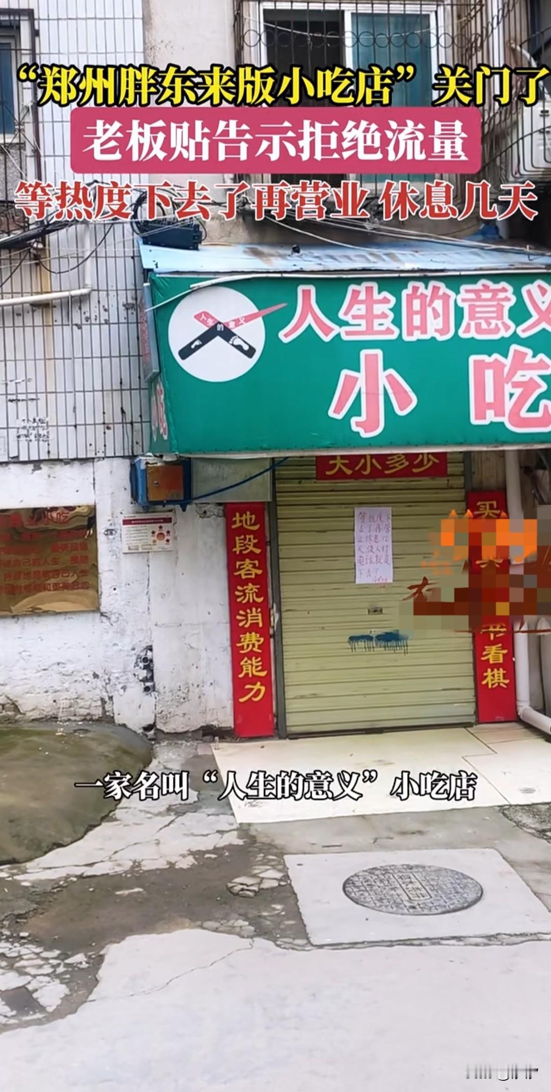 郑州这家“人生意义”小吃店暂时关门了，不是因为生意不好，也不是因为老板有事，