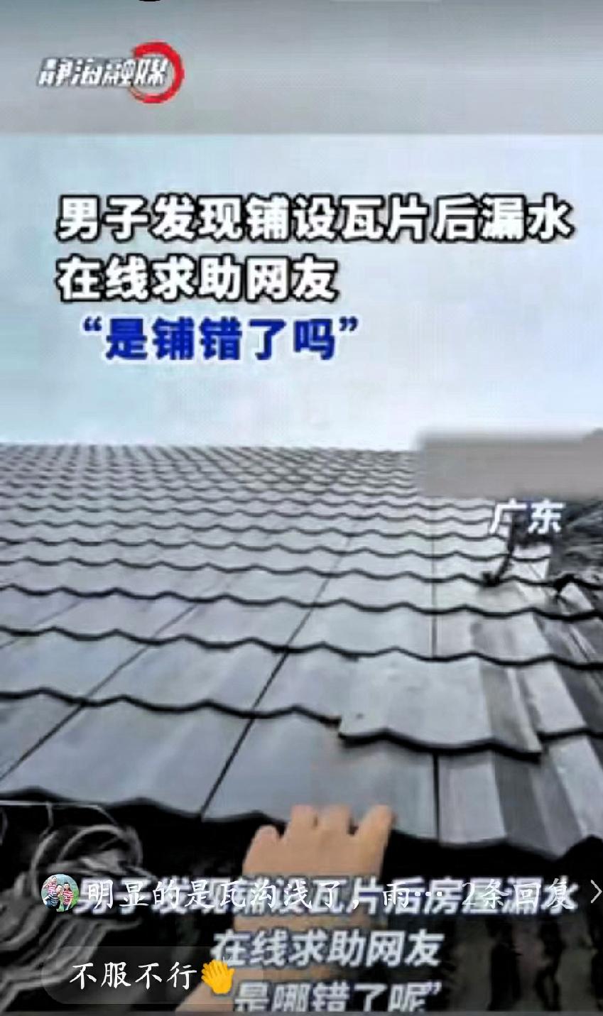 万万没想到！广东一男子给自家屋顶铺瓦，辛辛苦苦干了大半天，将瓦片铺得整整齐齐，本