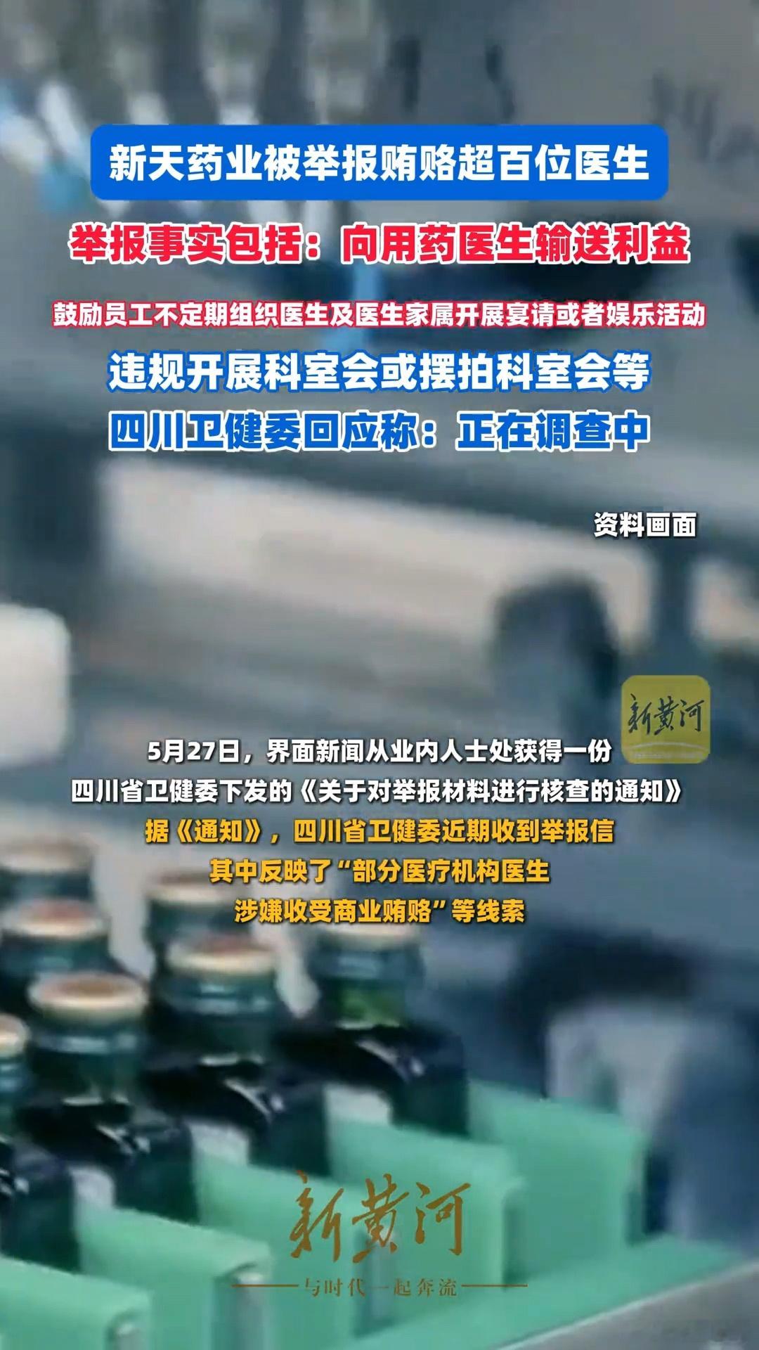 四川上百位医生被举报接受药企贿赂涉及四川省37家医院，包括医生姓名、贿赂方式、