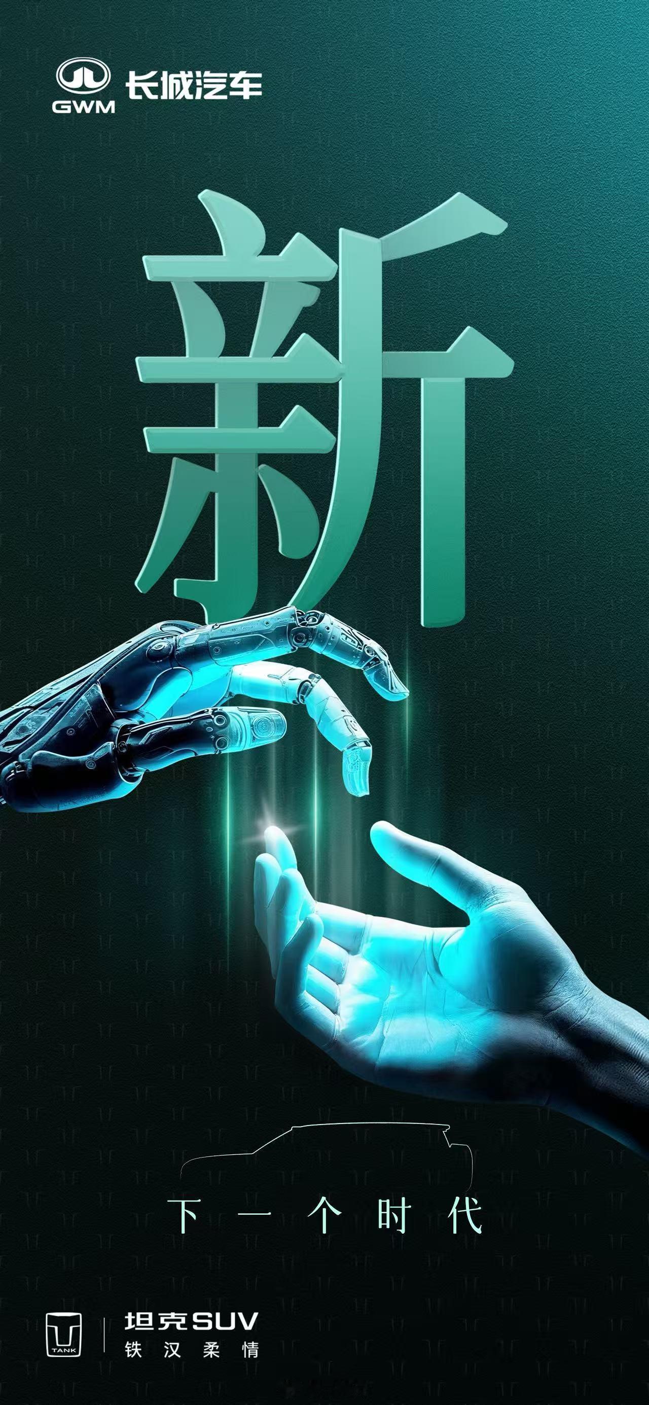 朋友圈看到坦克的同学发了三张海报，大元揣测一下。1，坦克要出新车（好像是最近流出