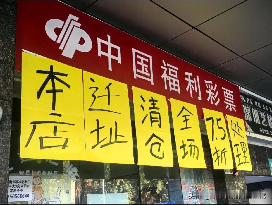 彩票店居然也搞清仓大甩卖，7.5折卖彩票你敢信？今天路过深圳这家福利彩票店