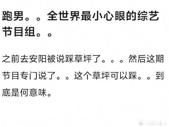 跑男又在节目里回应草坪事件了~感觉对外部舆论还是很在意的
