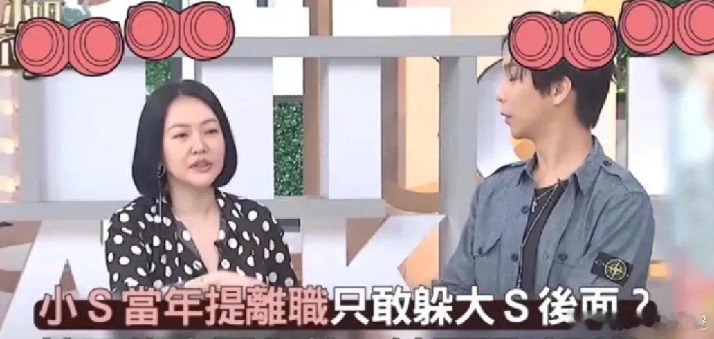 小s：“当年离开伟忠哥公司的时候，是我跟我姐一起去谈的，然后我姐就从头到尾就把我