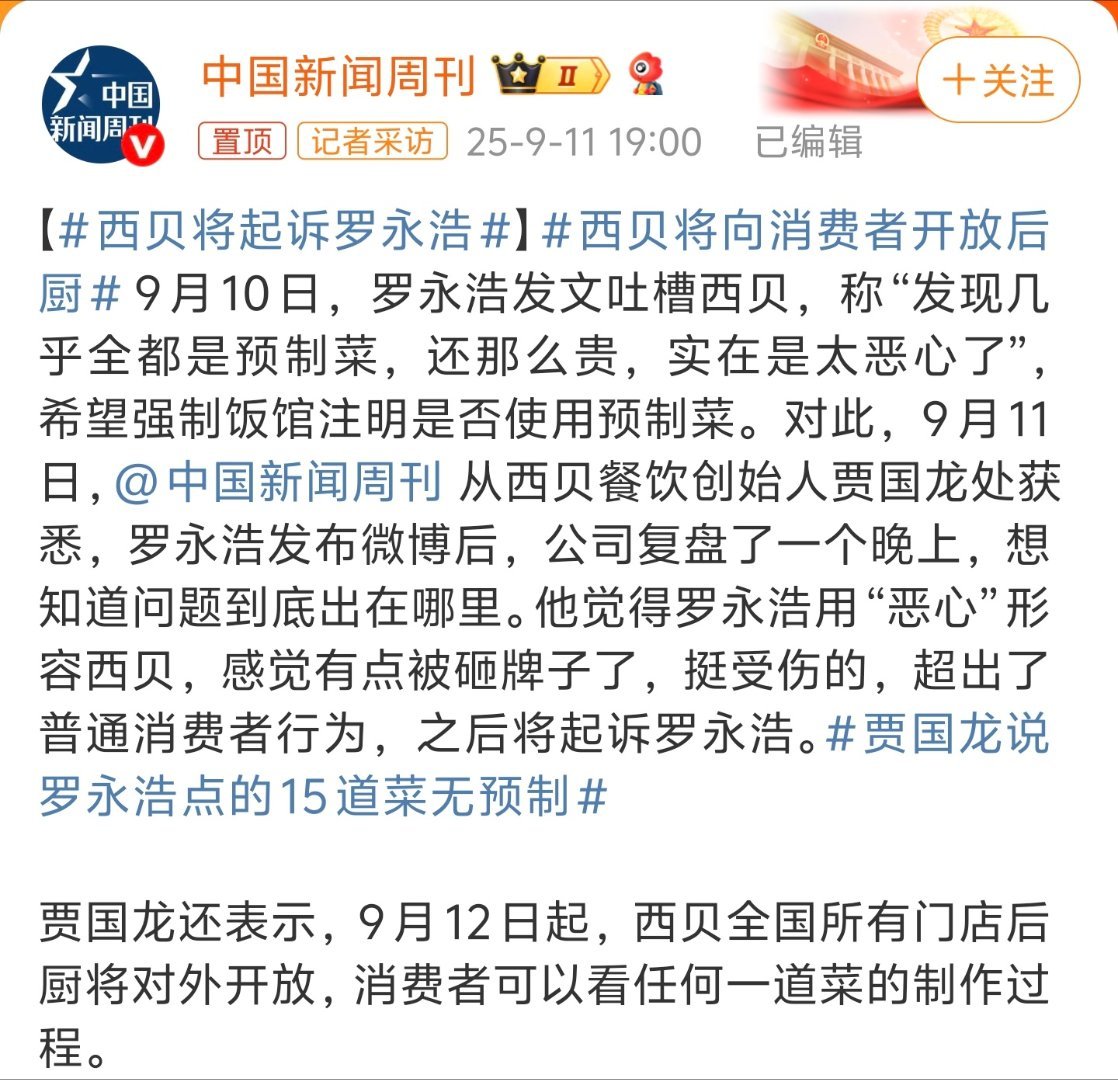 西贝将起诉罗永浩罗永浩怎么也没想到，自己就吃了一顿饭，吐槽了几句就被餐厅告了。本