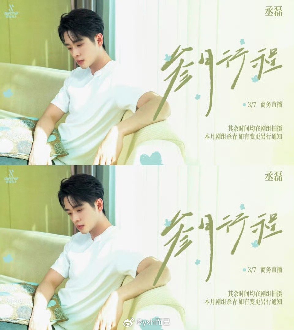 丞磊三月行程图