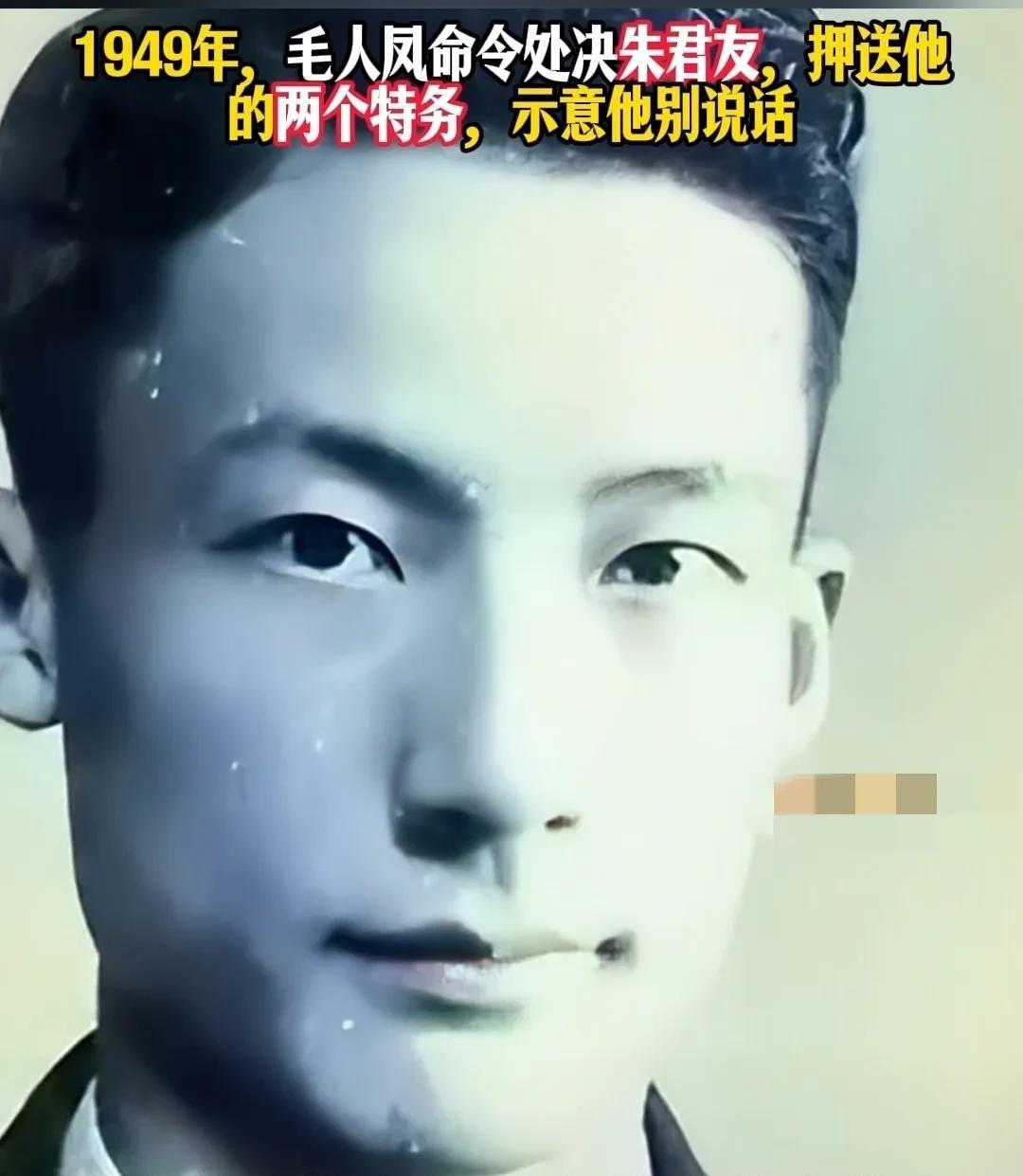 1949年11月重庆，毛人凤处决朱君友的命令刚下，押他上刑场的两个特务就频频摇头