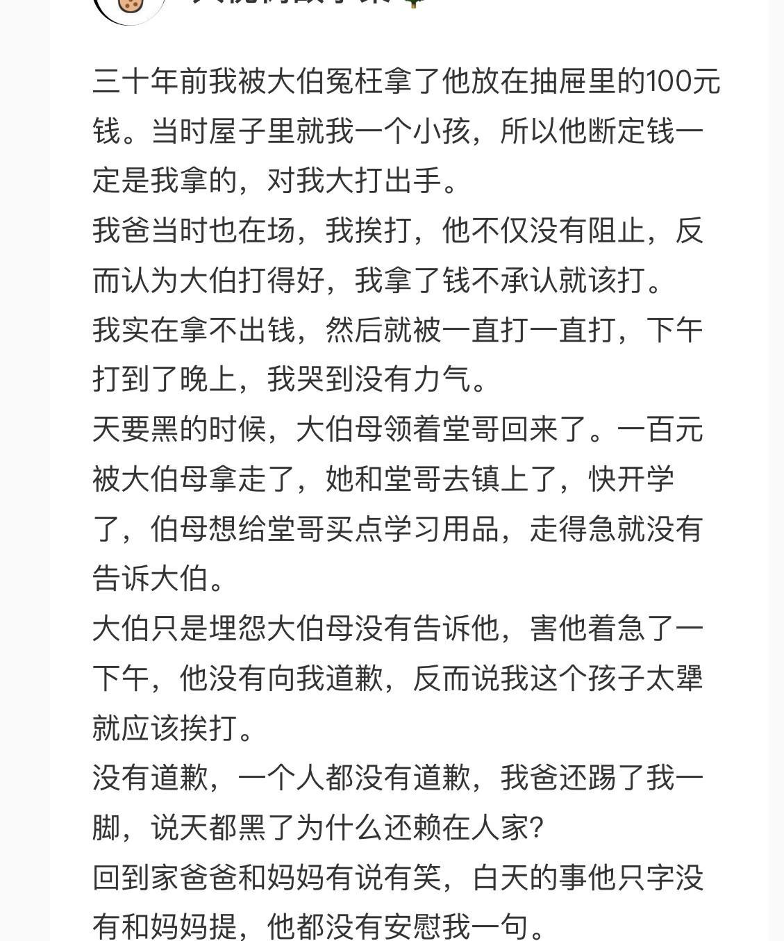 看完博主小时候被大伯冤枉偷钱，还被打，自己亲爹不维护的故事，真的挺感慨的。被冤
