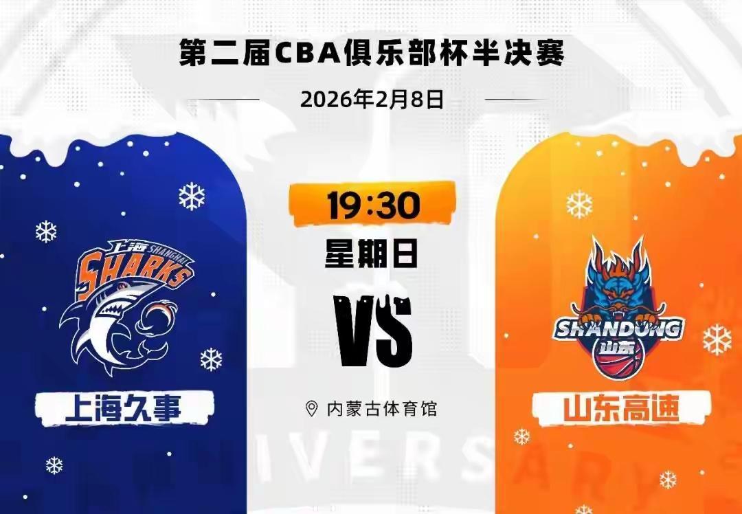 山东高速拿什么战胜上海久事？第二届CBA俱乐部杯赛，首场半决赛今晚19：30山东