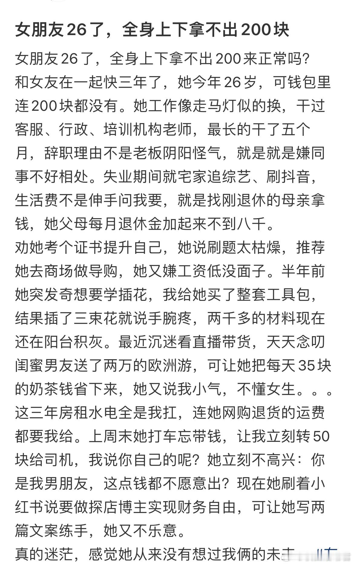 女朋友26了，全身上下拿不出200块，正常吗？​​​