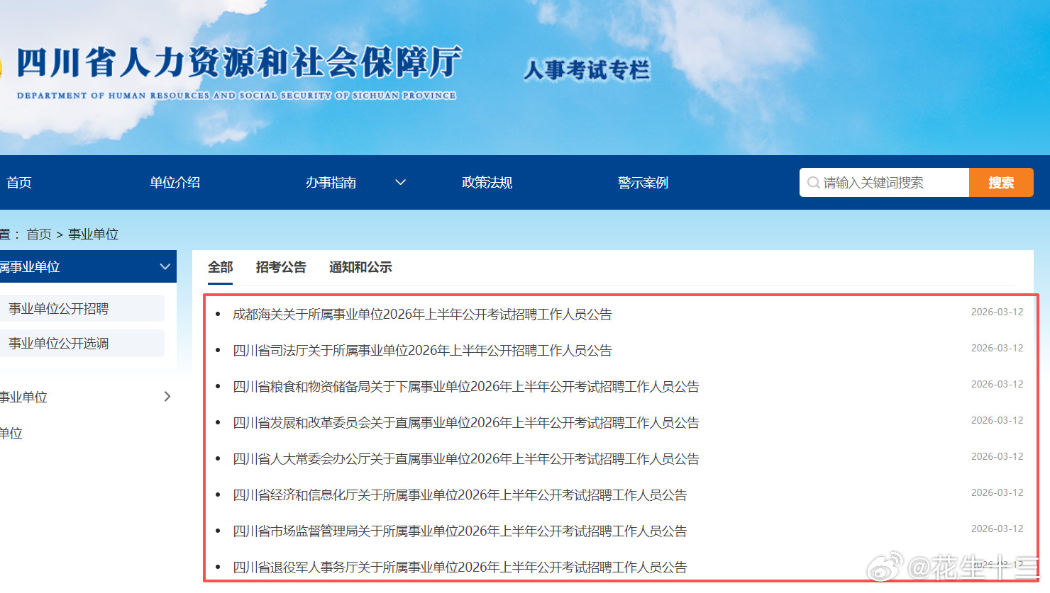 26四川事业单位笔试公告正式陆续下发笔试时间：4月26日报名时间：3月17日至3