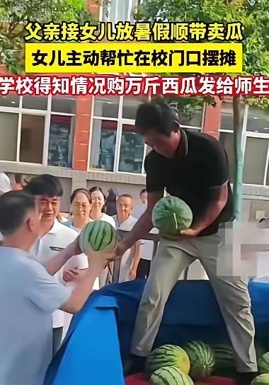 河南开封，一位瓜农拉了一车西瓜，到洛阳科技职业学院接女儿回家。没想到，女儿看见满