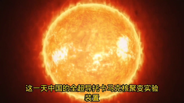 “中国人造太阳成功, 开启免费用电时代