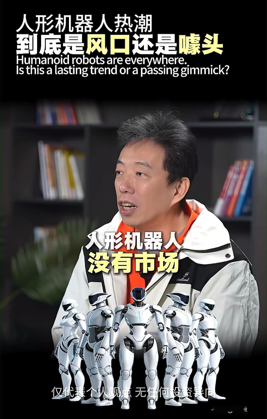 人形机器人火爆背后，是风口还是资本泡沫？全球科技创新产业专家王煜全近日直言，人形