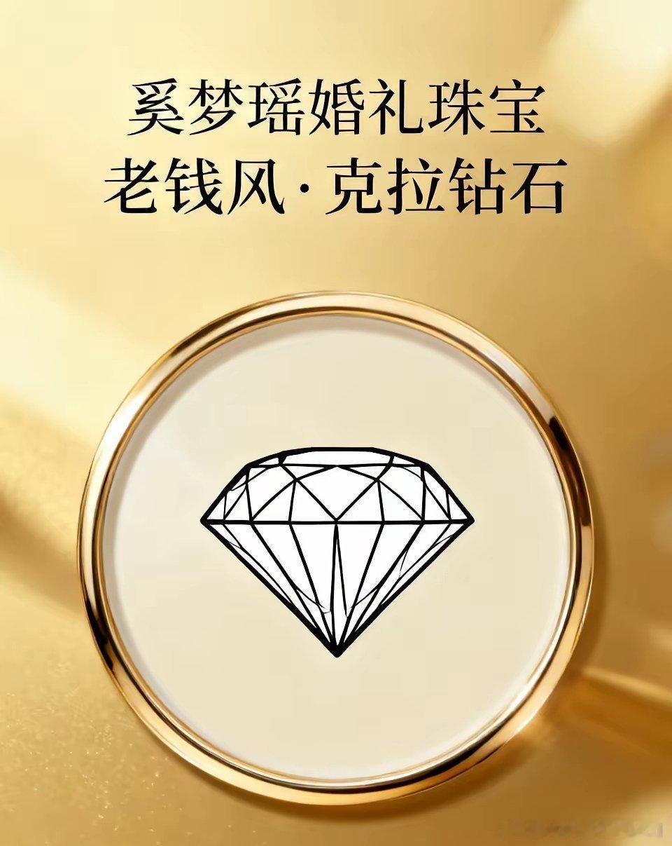 奚梦瑶婚礼珠宝这才是真正的老钱风[哭哭][哭哭]，见过一克拉的没见过一