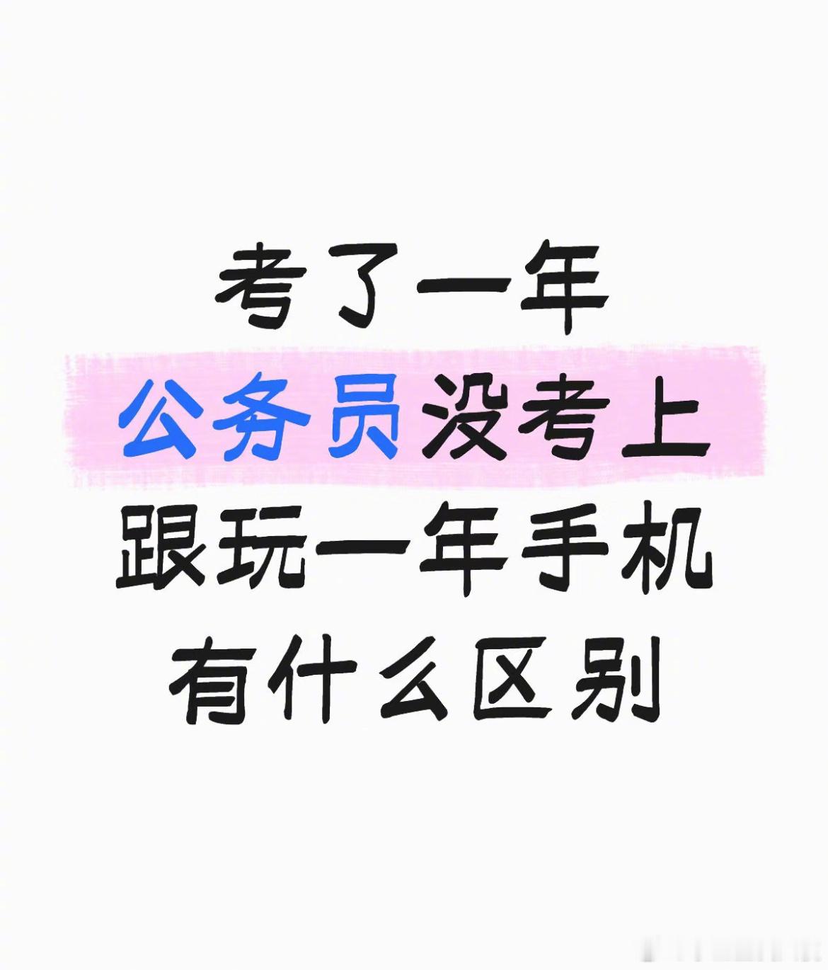 考了一年公务员没考上跟玩一年手机有什么区别