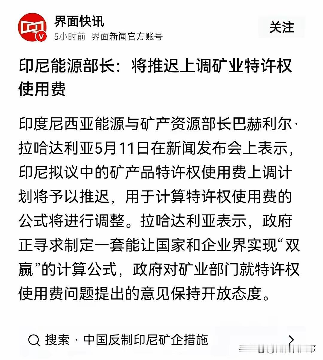 印尼：推迟上调矿业特许权使用费。很多人觉得这是印尼人的让步，是妥协。有这种