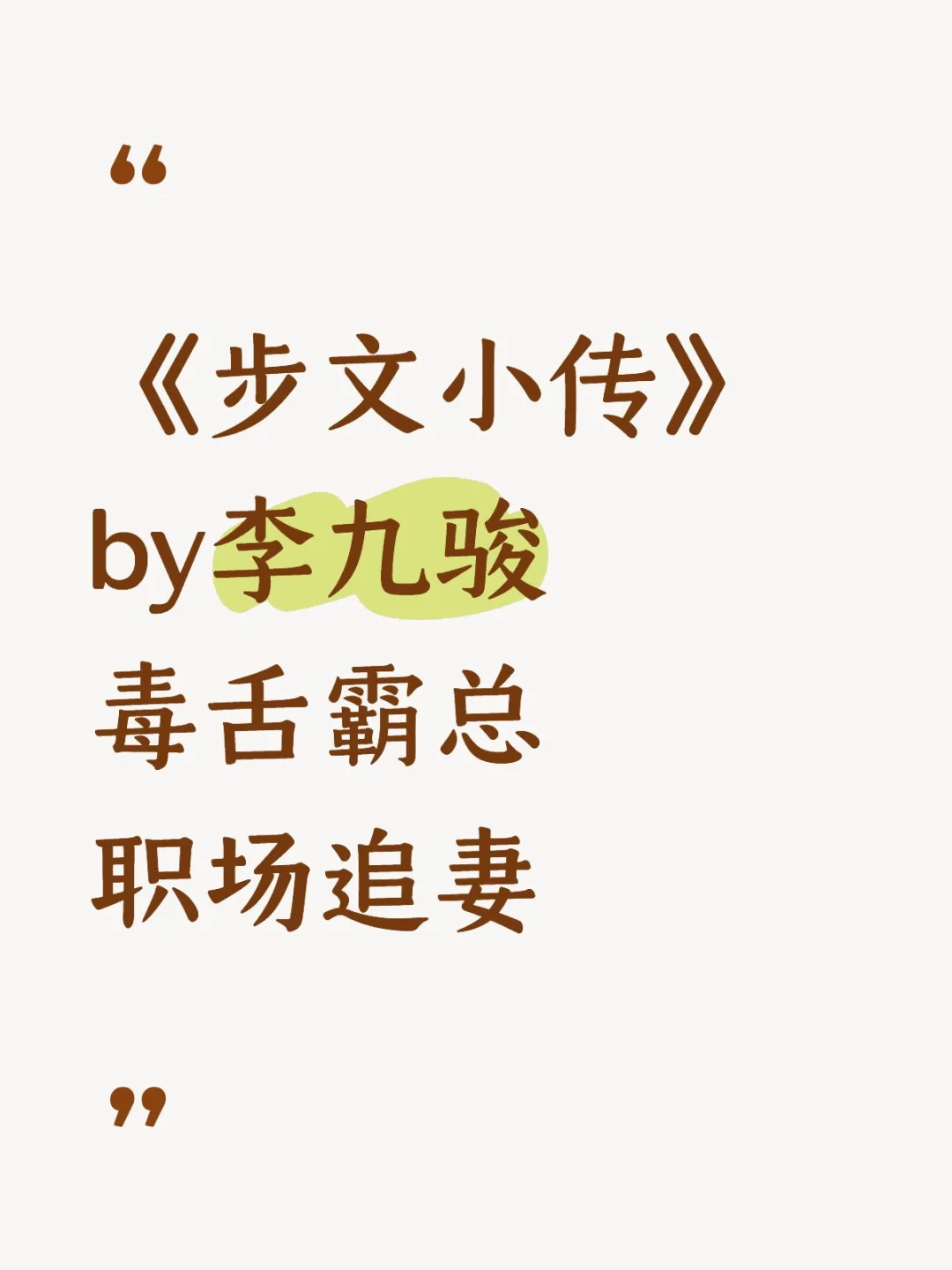 《步文小传》李九骏 职场文 追妻 新文完结