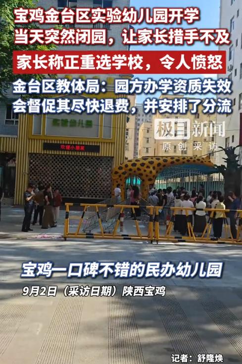 堪称最短命幼儿园！陕西宝鸡一所幼儿园刚迎来开园首日，上午家长还怀着复杂心情送孩子