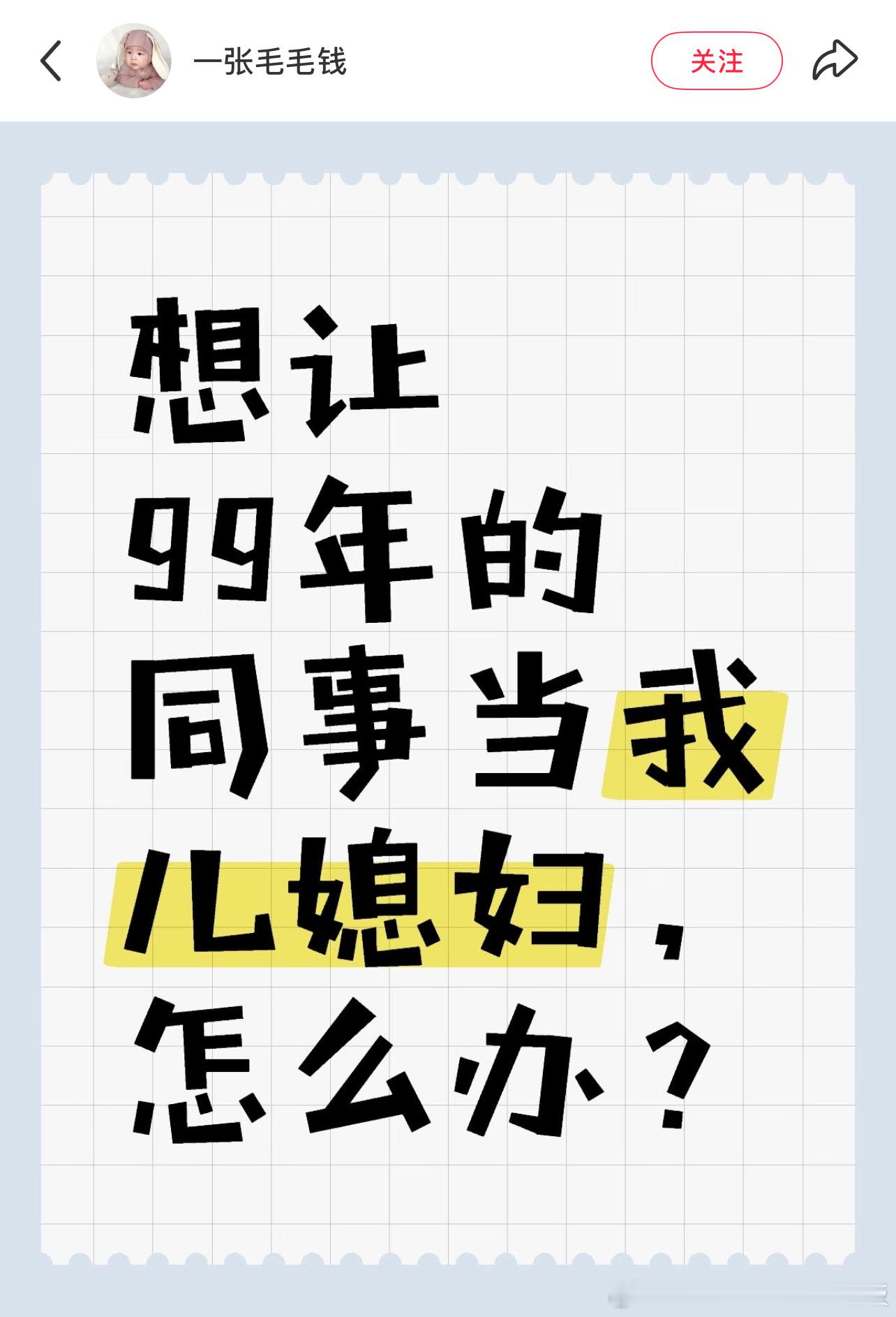 想让99年的同事当我儿媳妇…🌚​​​