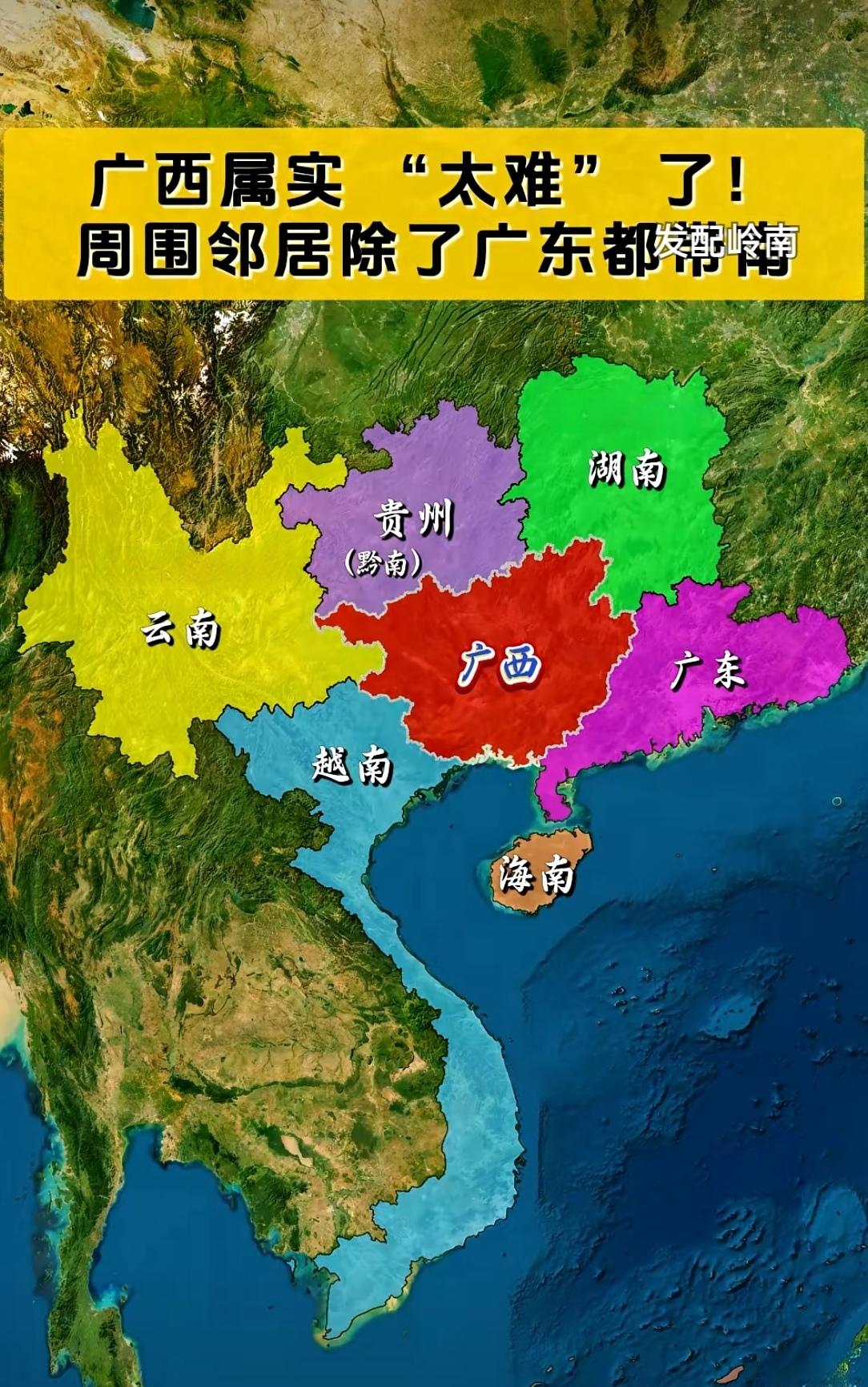 广西“太难”了，周边邻居除了广东，都是带“南”/“难”的！
