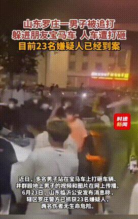 “眼里还有王法吗？”山东，一男子遭到23人集体追打，情急之下，男子躲进朋友车里避