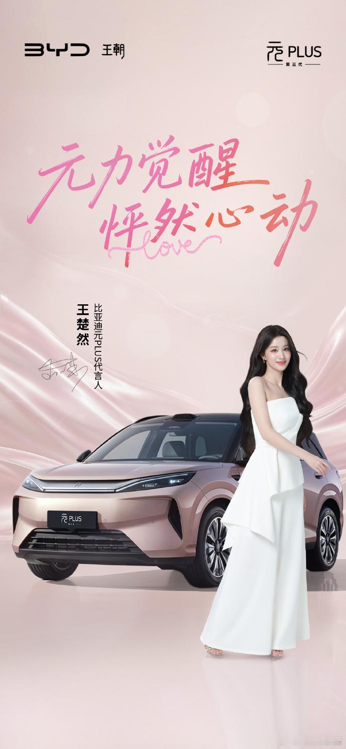 比亚迪元PLUS代言人王楚然王楚然代言第三代比亚迪元PLUS，新车定档5月21日