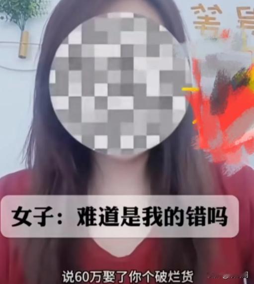 “60万就娶了你这个破烂货！”新婚之夜，女子老公突然问她以前是不是生过孩子？女子