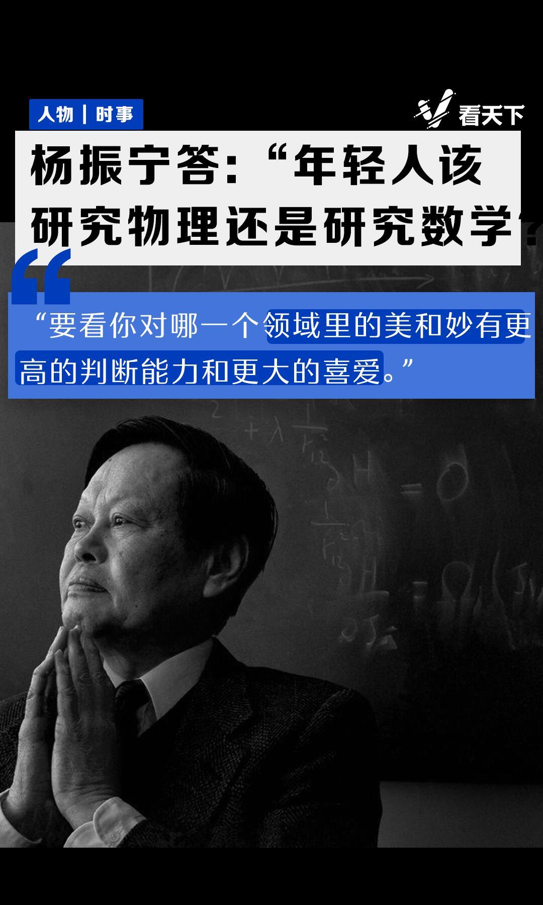 杨振宁老先生曾经聊过一个特别实在的话题：年轻人是该学物理还是数学？他的回答很有意