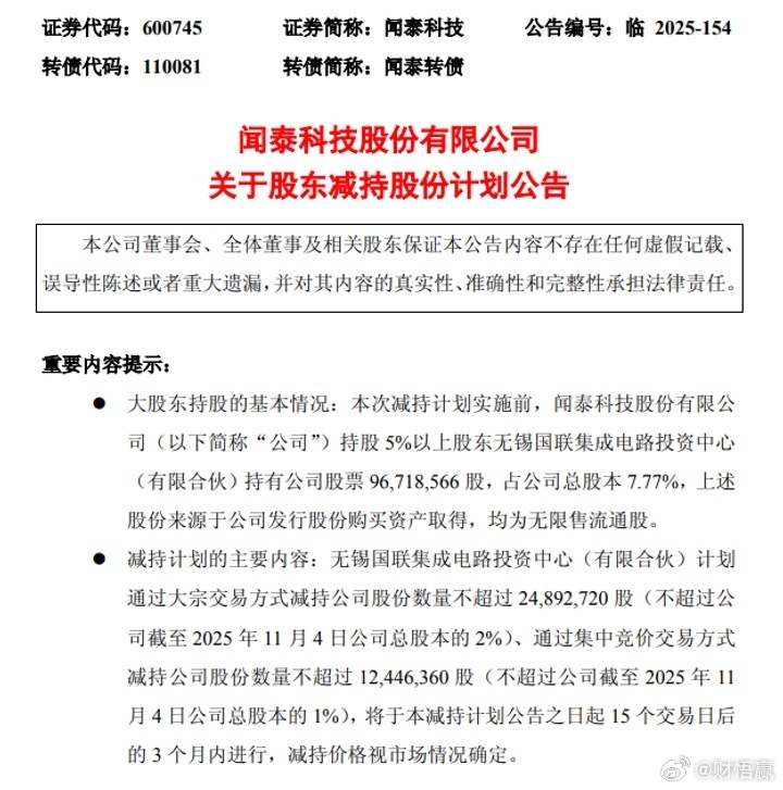 闻泰科技公告称，持股5%以上股东无锡国联集成电路投资中心（有限合伙）计划通过大宗