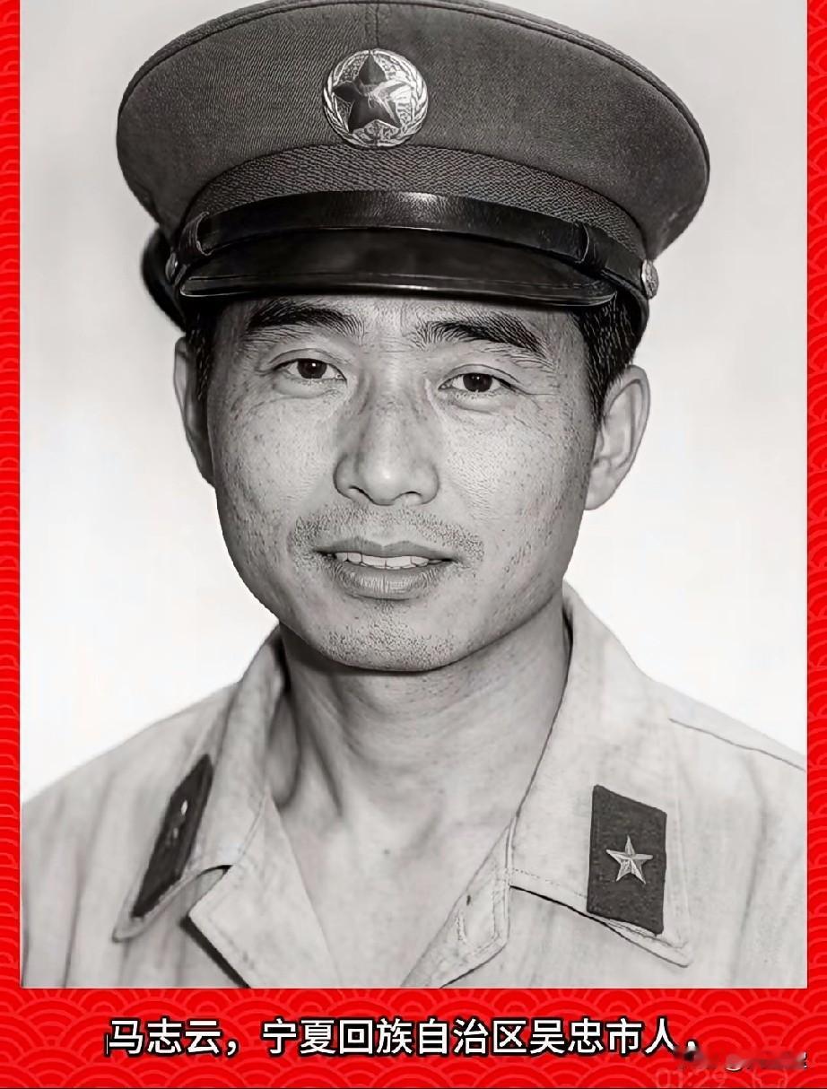‌马志云，老山烈士‌宁夏回族自治区吴忠市人，生前为中国人民解放军步兵第41师，