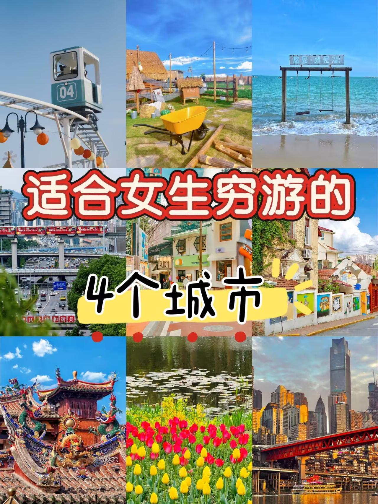 适合女生穷游的4个城市：安全、好吃、好拍、不花钱🌷1️⃣重庆｜💰3天2夜