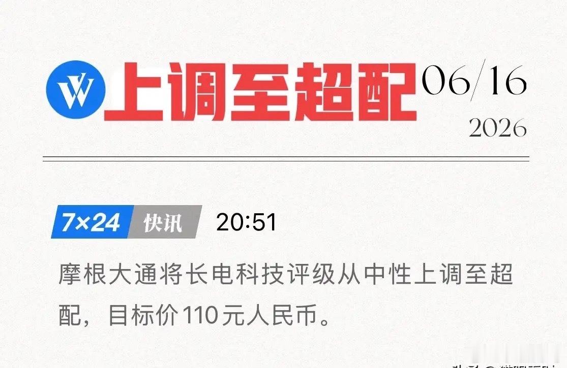 摩根大通重磅发声！上调至“超配”评级，长电踩中了怎样的财富密码？6月16日，国际
