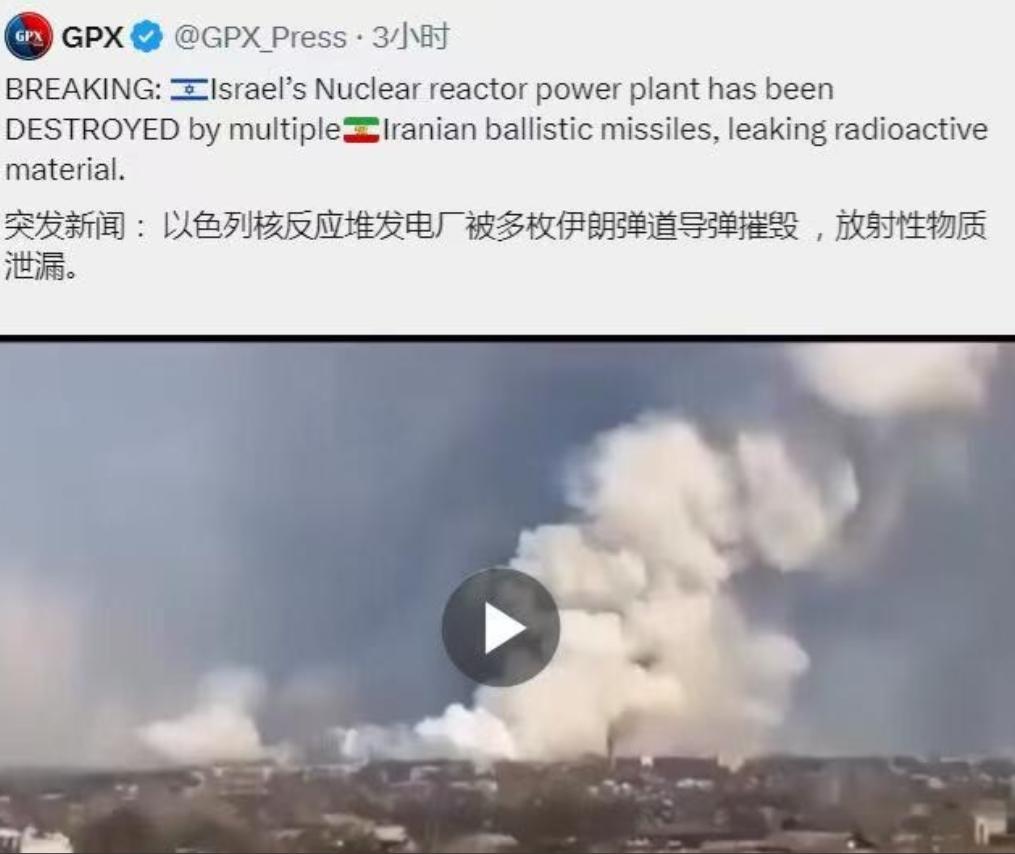突发新闻：以色列核反应堆发电厂被多枚伊朗弹道导弹摧毁，疑似放射性物质泄漏。消息属