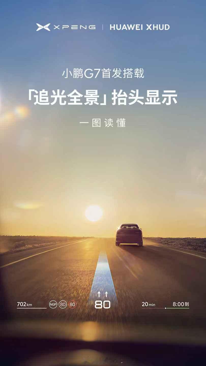 昨天小鹏发布的G7「追光全景」抬头显示，由小鹏与引望联合研发，引望提供乾崑硬件方