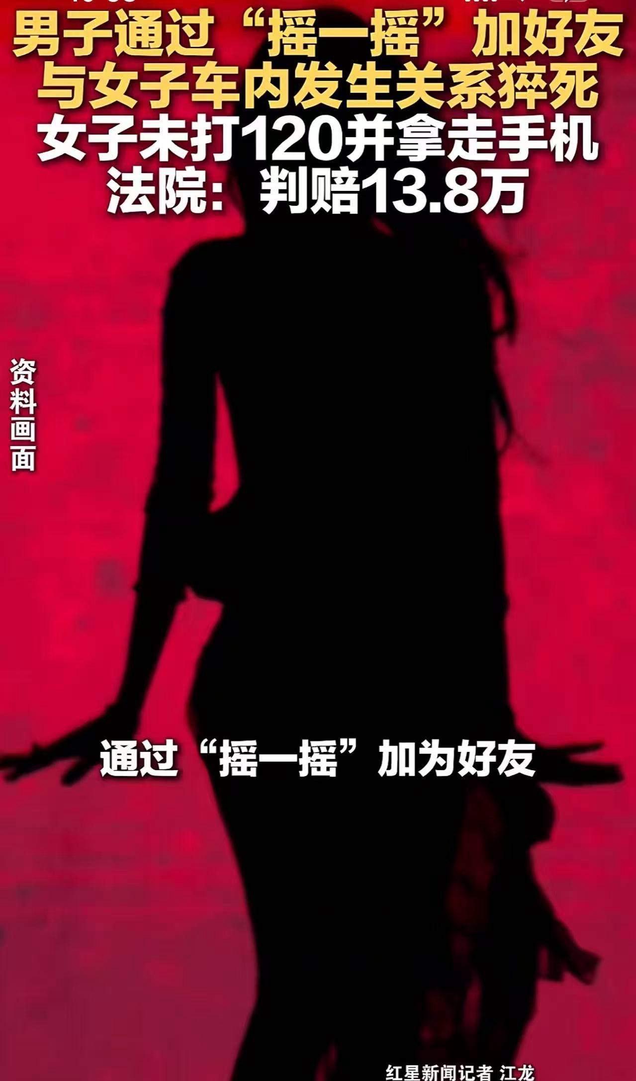 男子在车内和女子“约炮”猝死，9天后被发现，法院判决与其发生关系女子赔偿13.