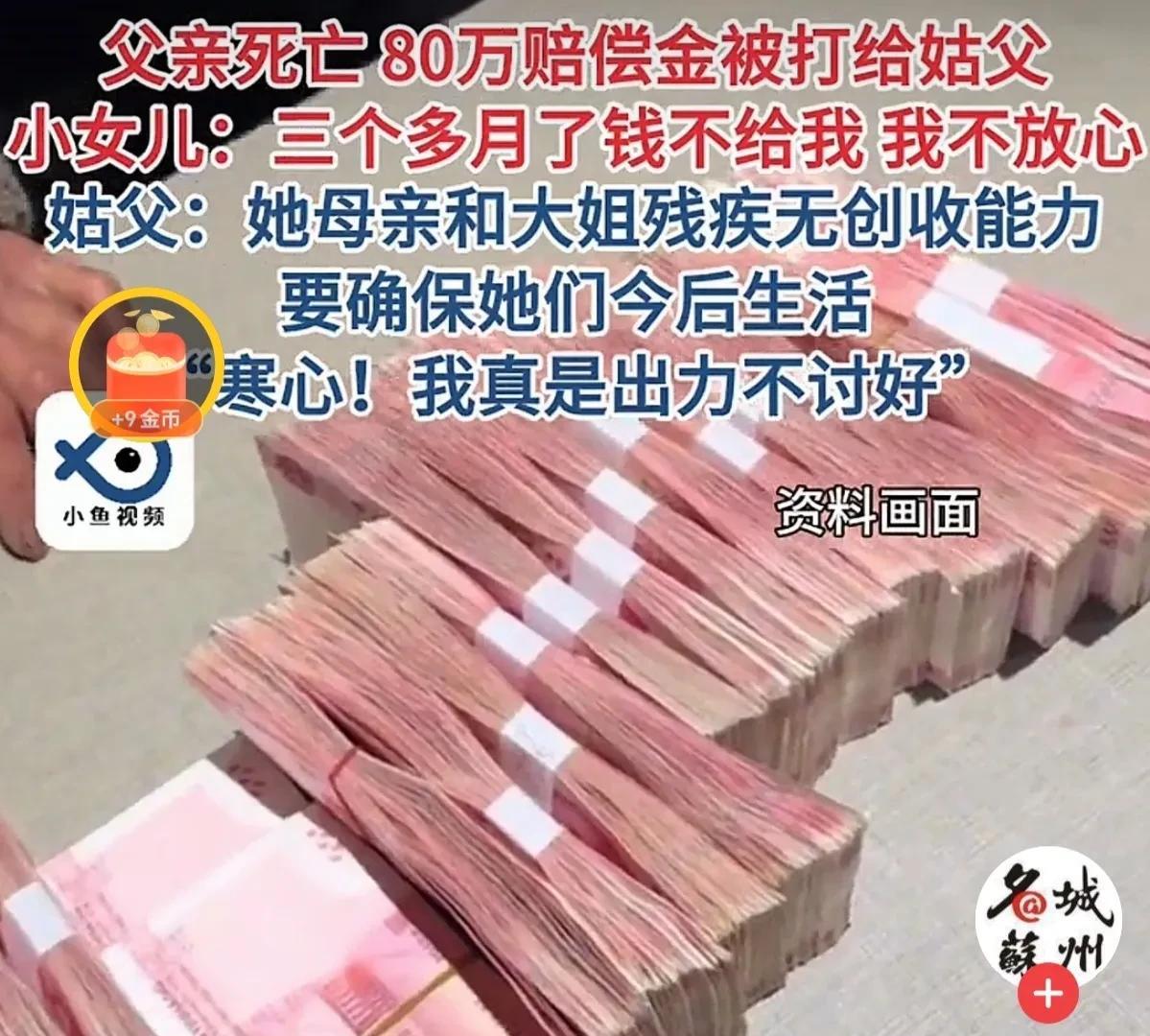 河南鹤壁，女子父亲意外离世，赔偿了80万，由姑父出面协商处理，没想到赔偿款竟都打