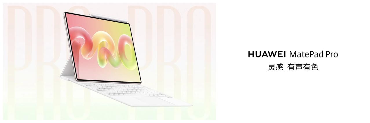 全新华为MatePadPro12英寸正式发布，大屏平板也能做到439g极致轻