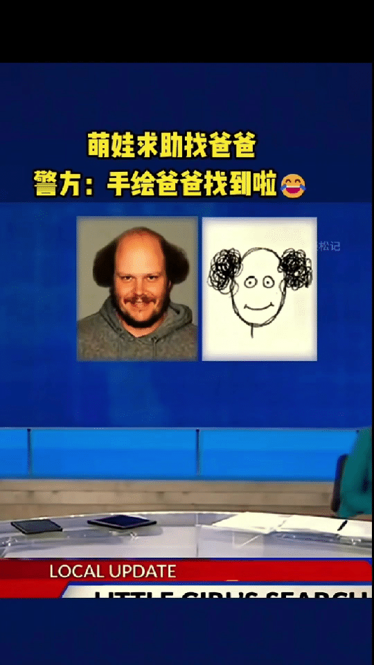 “笑不活了！”外国一萌娃和爸爸走失，由于没有照片，萌娃当场手绘爸爸画像求助警方，