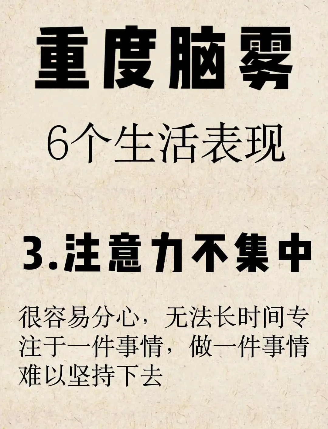 原来这就是脑雾啊警惕！这些症状可能是脑雾的信号！如果你有这些症状，可得小心了！
