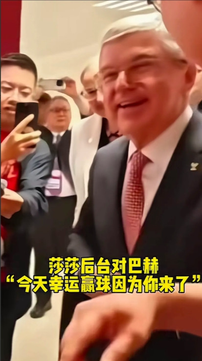 莎莎一向高情商，嘴巴又甜，一句话让巴赫笑的合不拢嘴。莎莎赢得冠军后对巴赫说，今天