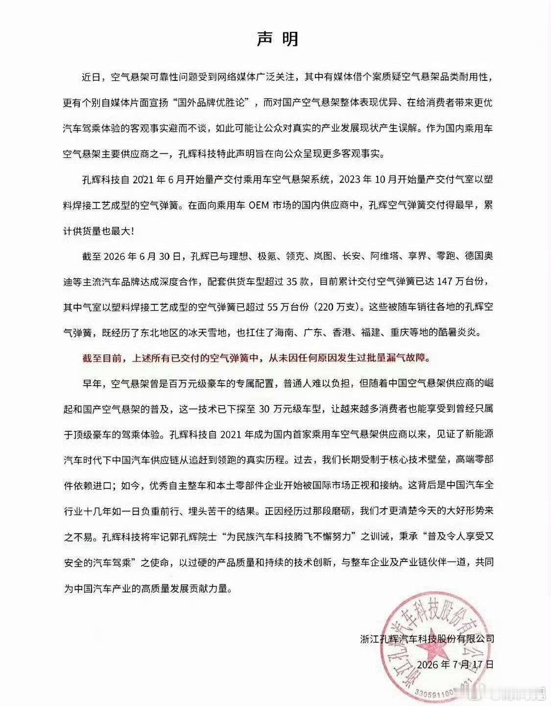 关于部分品牌的部分空悬出现的问题，被有心人士引申到“国外品牌优胜论”，孔辉声明来