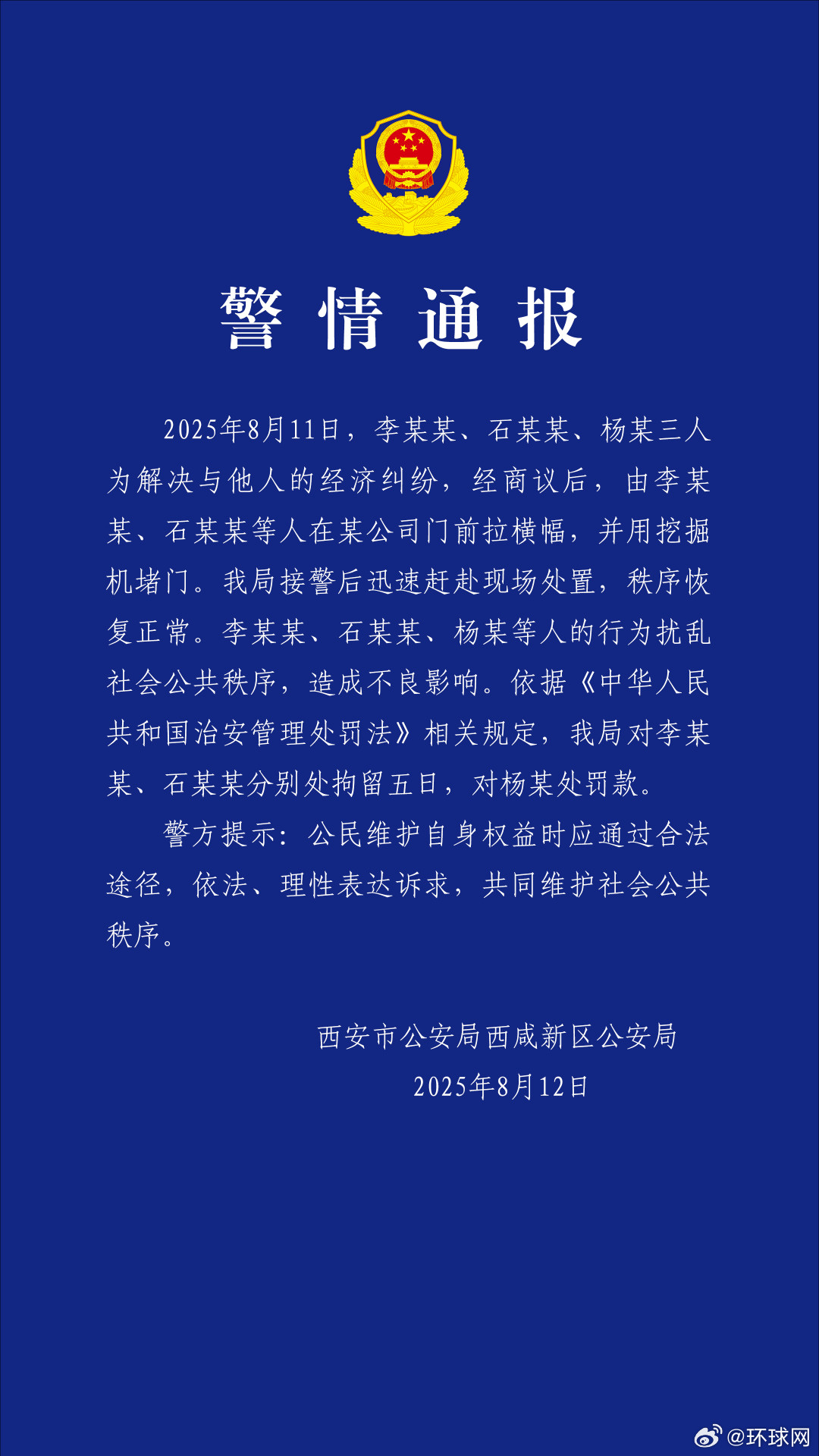 #警方通报为解决经济纠纷用挖掘机堵门#【西安警方通报“三人用拉横幅，挖掘机堵门，