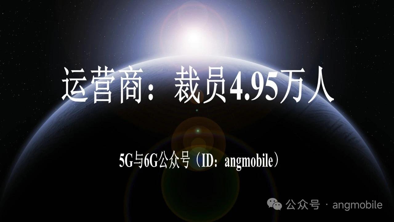 电信巨头大幅瘦身！计划累计裁员4.95万人欧洲电信行业迎来大规模人员调