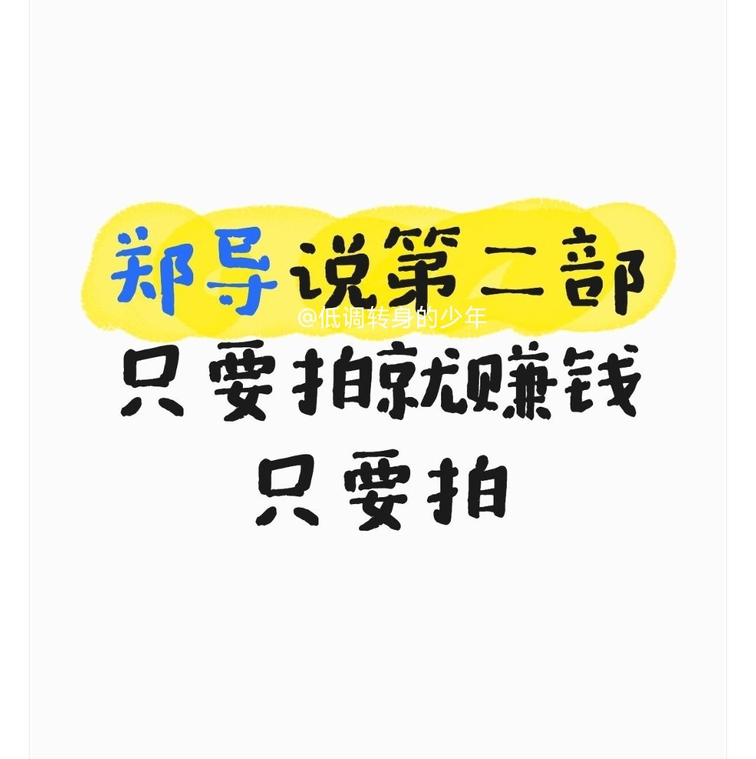 郑导说藏海传第二部只要拍就赚钱只要拍！说明第一部赚大了！但是制片导演演员都珍惜羽