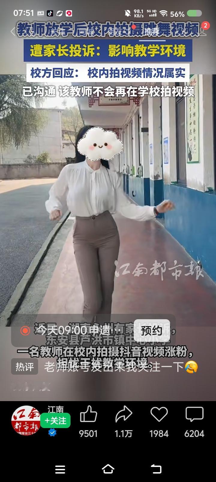 老师有过失么？——据报道，某教师放学后在校园内拍舞蹈视频，遭家长投诉。该教师有