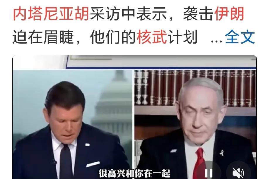 内塔里亚胡霸道言论。网曝：内塔里亚胡面对记者说：现有2个隐患，一个是伊朗的核研