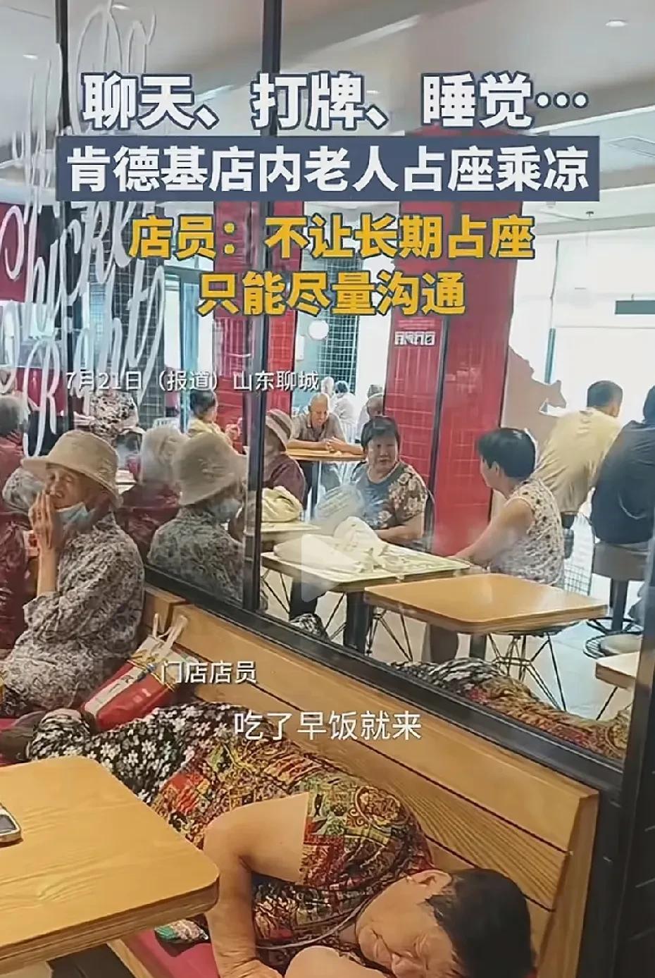 山东聊城，老年人去肯德基“蹭空调”成了“气候”！有人在座位上休息聊天，还有人打牌