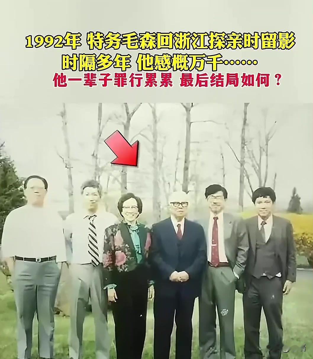 1992年毛森生命垂危时渴望回江山，那份迟来的乡愁藏着怎样的人生1992年