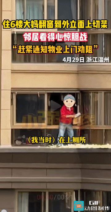 “这大妈胆子是真大啊！”浙江温州，小伙在家透过窗户往外面看时，突然发现对面楼上有