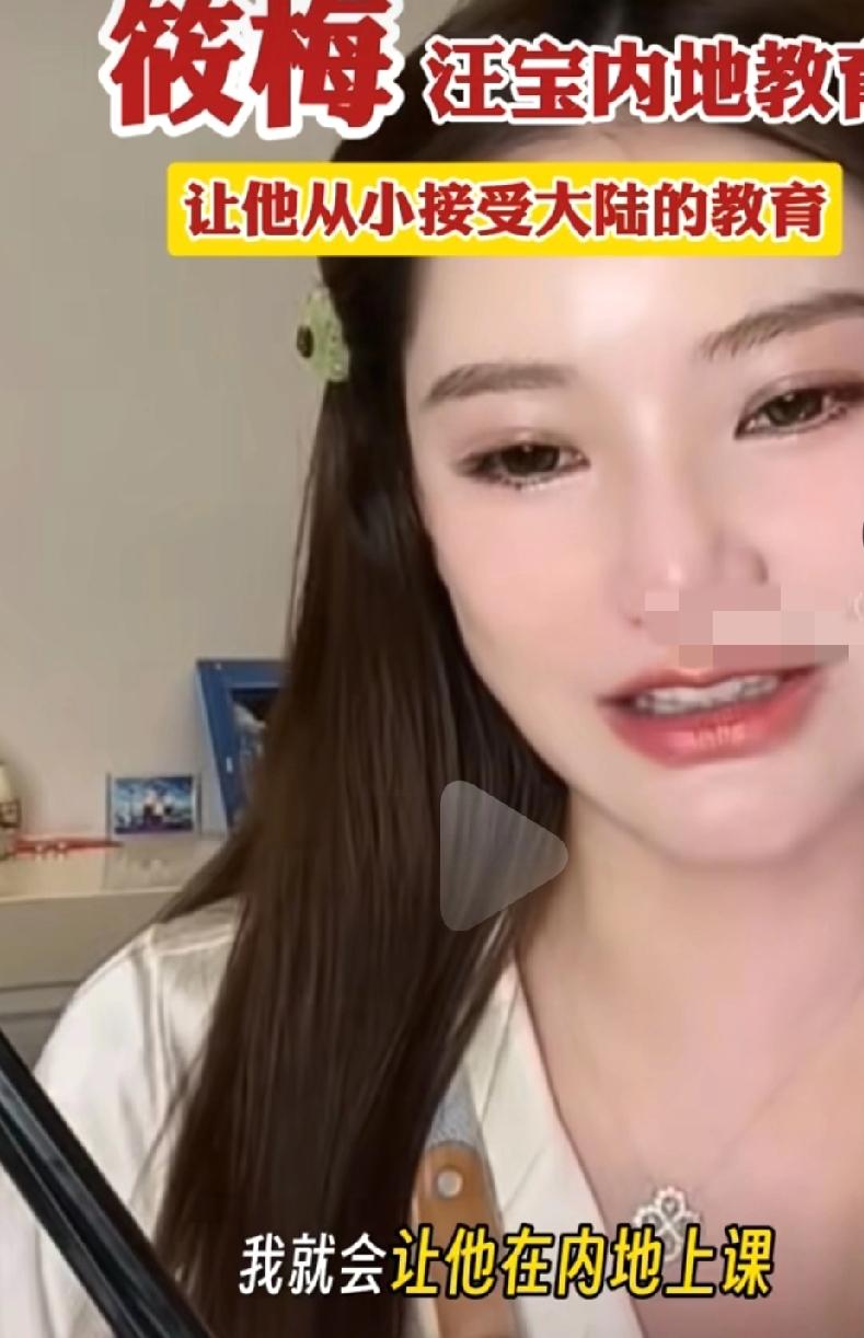马筱梅说的对马筱梅说:“汪宝儿什么都不懂的时候，我就让他在内地上学，一开始他接